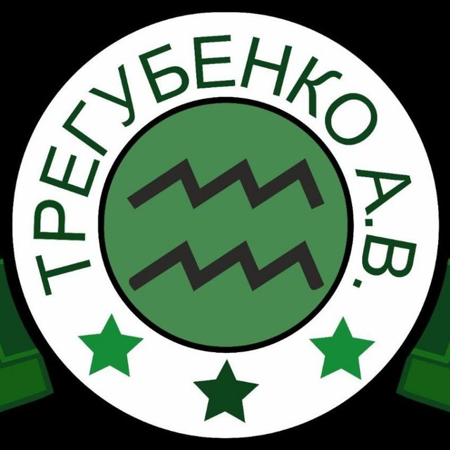 Трегубенко А.В.